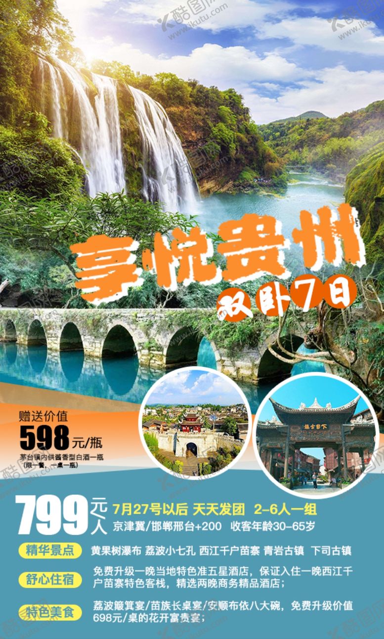 编号：57357104090538492876【酷图网】源文件下载-纯悦贵州