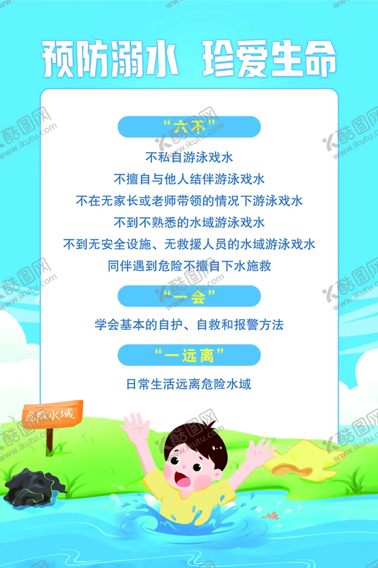 编号：17046310161629213218【酷图网】源文件下载-预防溺水珍爱生命