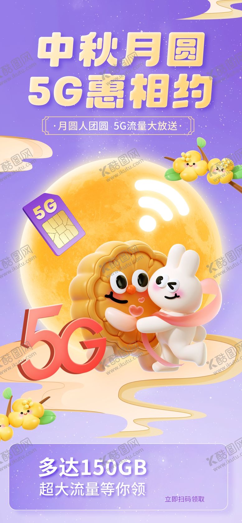 编号：55416110310611119547【酷图网】源文件下载-中秋玉兔5G宣传插画