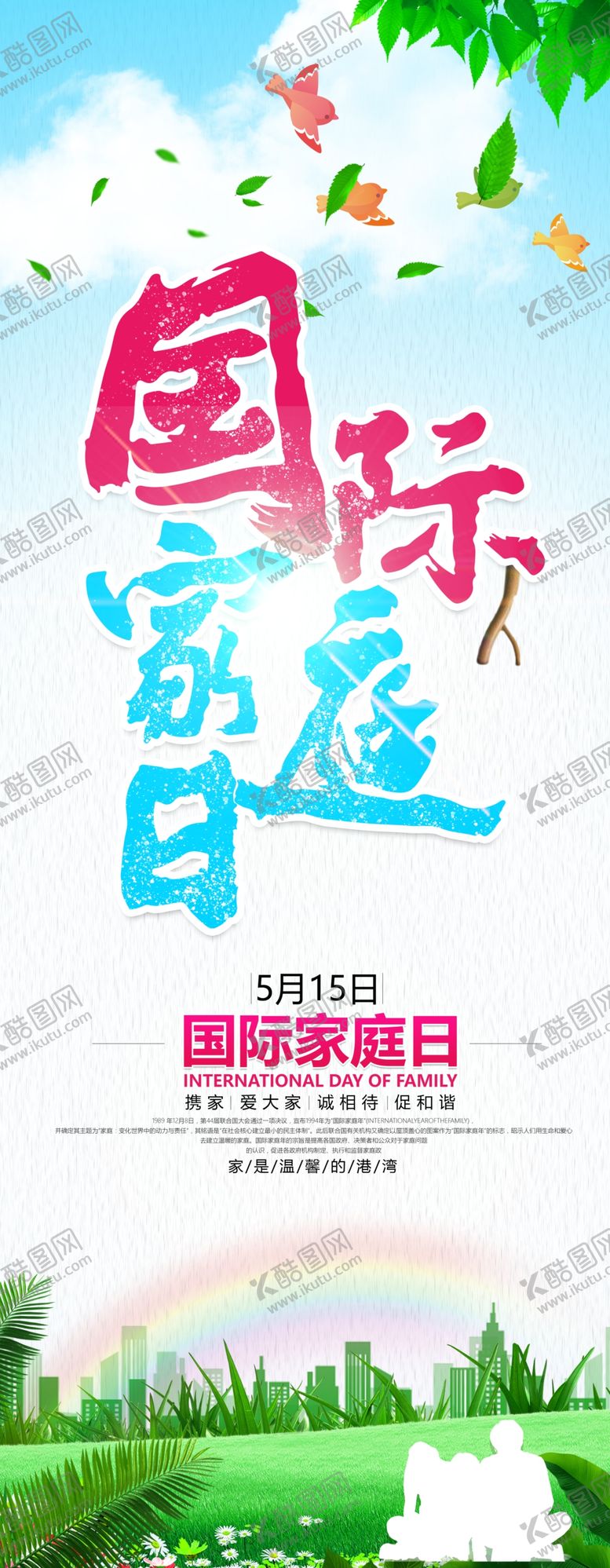 编号：77537607091320154319【酷图网】源文件下载-国际家庭日