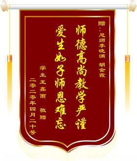 送老师锦旗