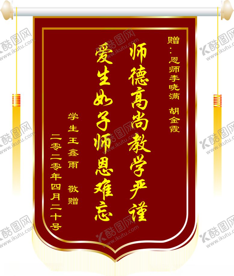 编号：52018605112048366512【酷图网】源文件下载-送老师锦旗