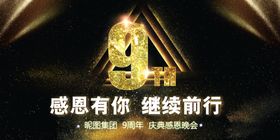 高端黑金9周年庆