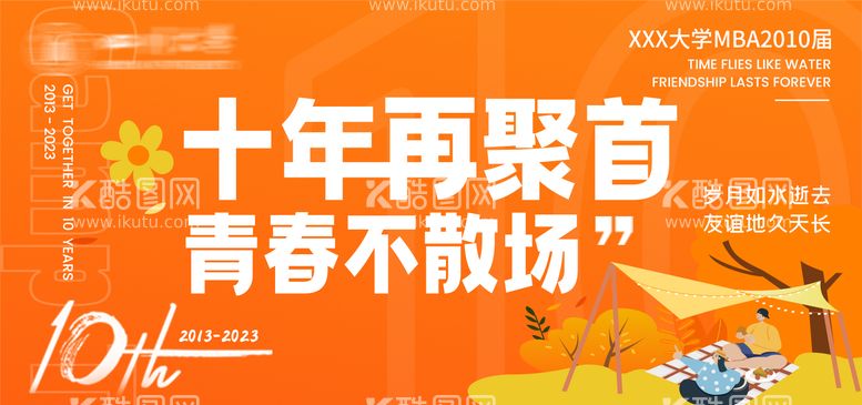 编号：28189011251026053412【酷图网】源文件下载-十周年同学聚会Banner