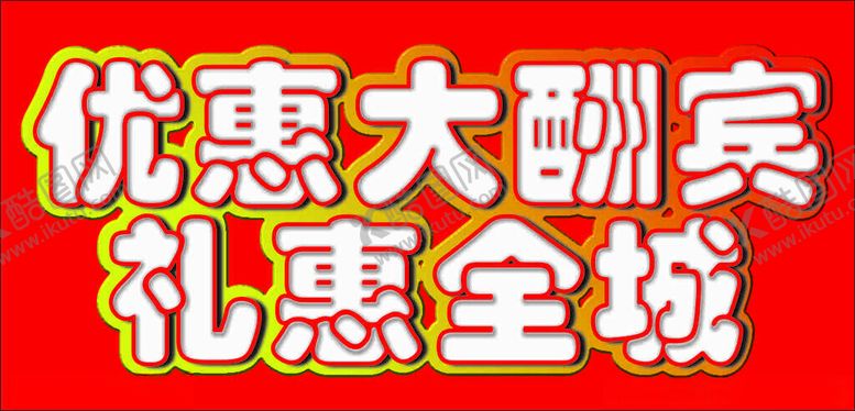 编号：69019001210634335578【酷图网】源文件下载-礼惠全城优惠全城