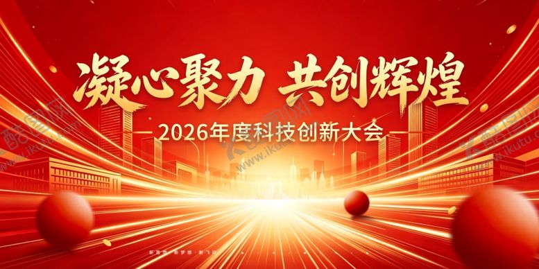 编号：15429905250238367001【酷图网】源文件下载-凝心聚力共创辉煌活动背景