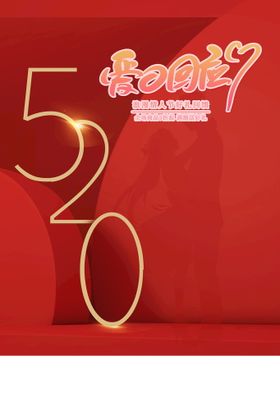 520海报情人节珠宝促销情人节
