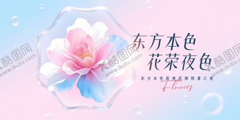 编号：46938908252307342870【酷图网】源文件下载-东方本色医美惊喜之夜