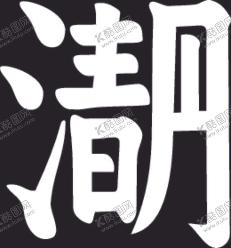 编号：30202909211558145235【酷图网】源文件下载-清明