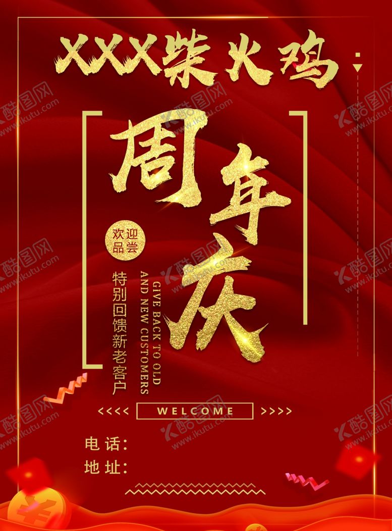 编号：30024409271901293231【酷图网】源文件下载-柴火鸡周年庆