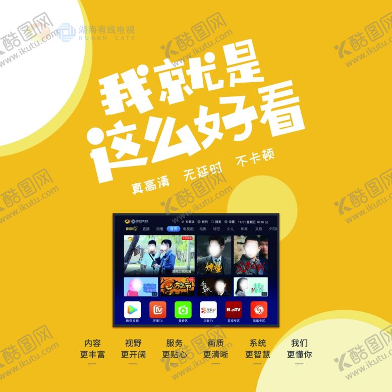 编号：83562310250737193980【酷图网】源文件下载-湖南有线电视海报