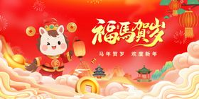 马年年会背景板