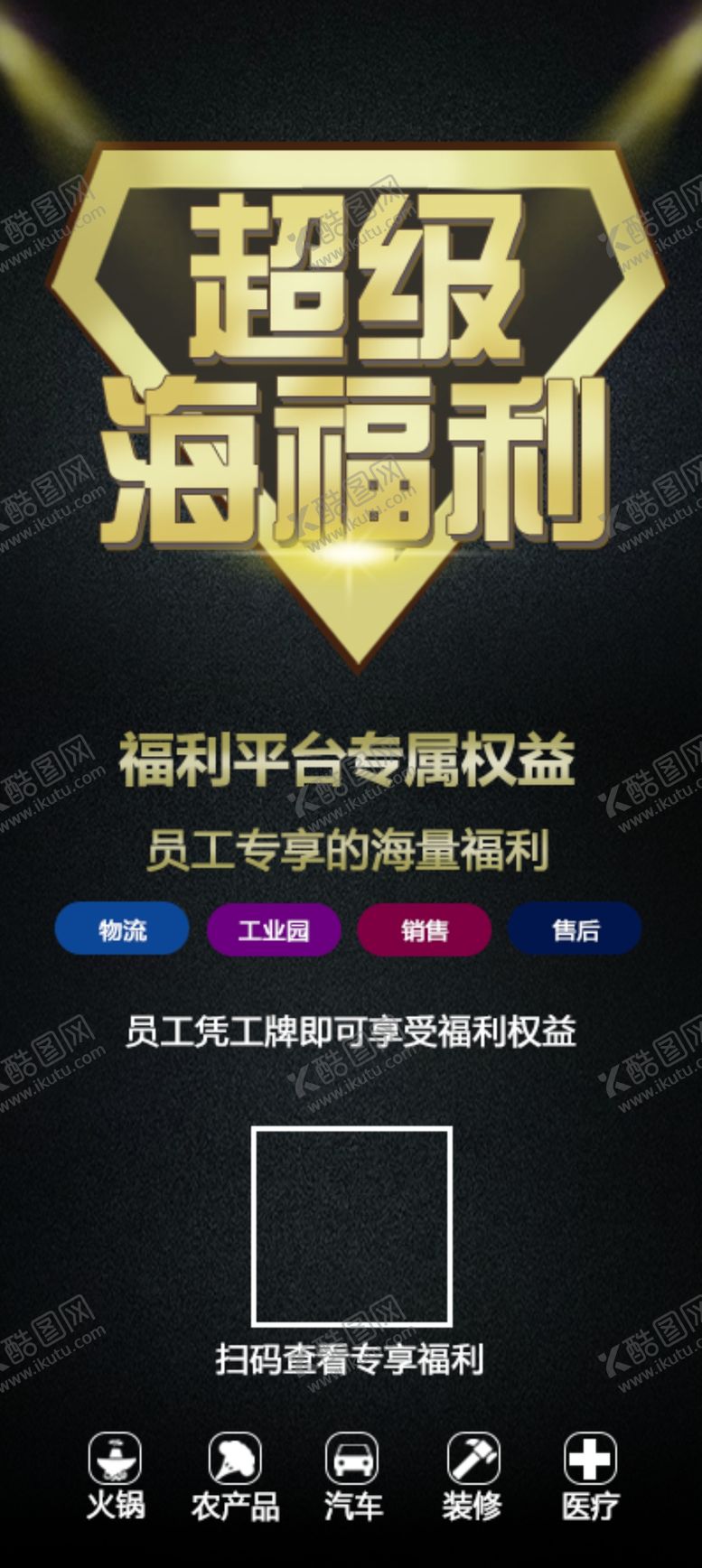 编号：34649506251922271693【酷图网】源文件下载-福利海报