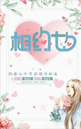七夕海报网店展板大减价浪漫