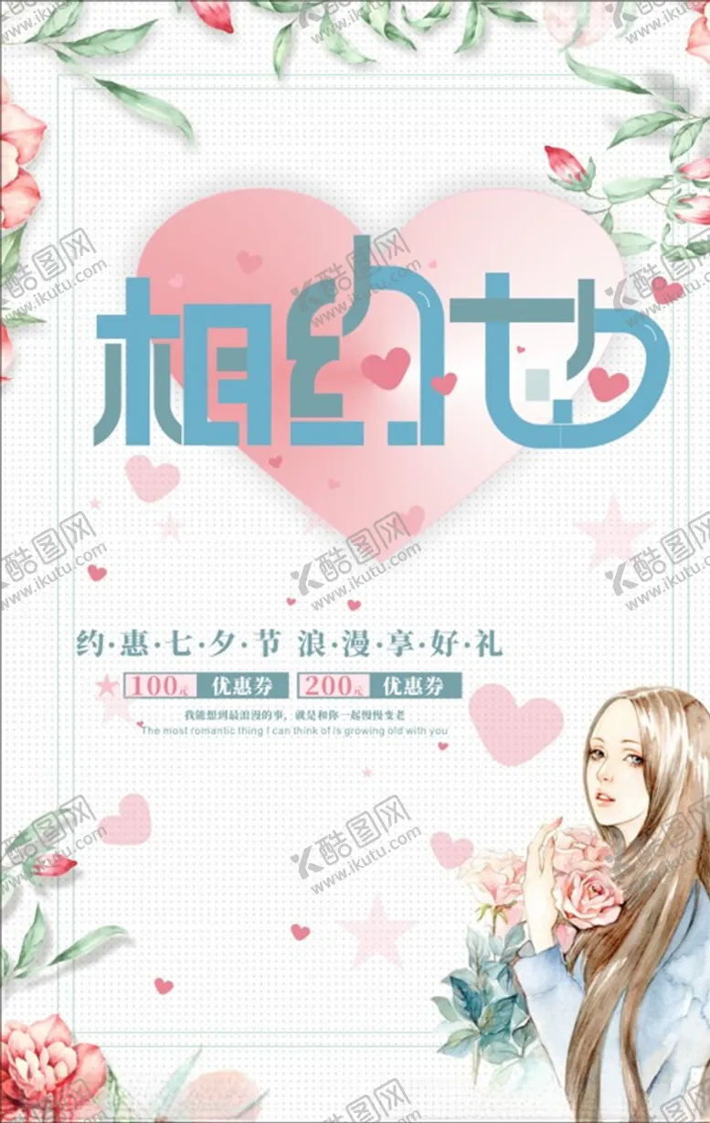 编号：35390706171648472460【酷图网】源文件下载-七夕海报