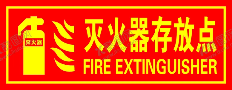编号：12716310190654288648【酷图网】源文件下载-灭火器
