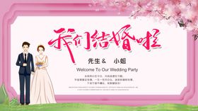 我们结婚啦了宴背景喜庆背景永同心