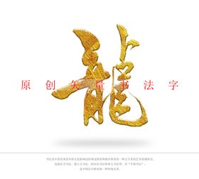 龙字书法