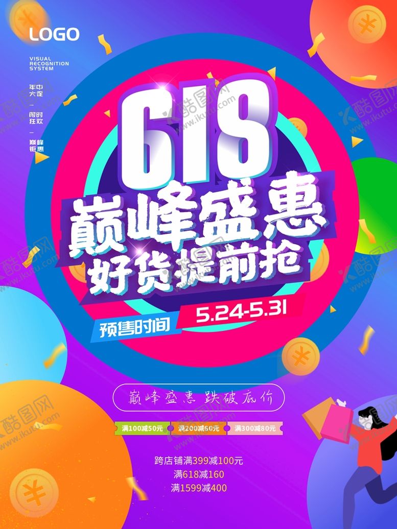 编号：27278101191004429324【酷图网】源文件下载-618海报
