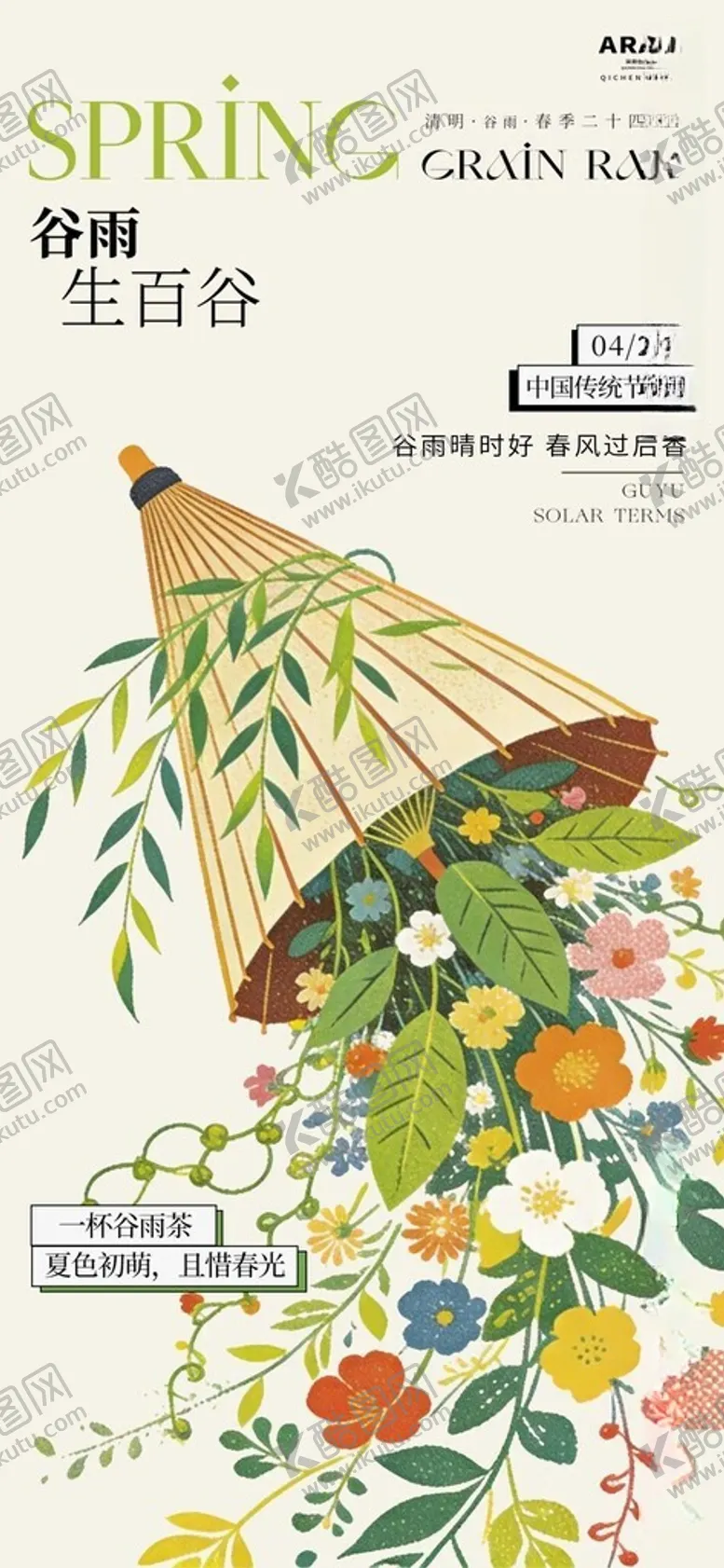 编号：75369106091154001255【酷图网】源文件下载-谷雨