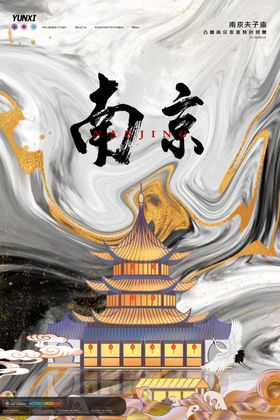 南京旅游海报