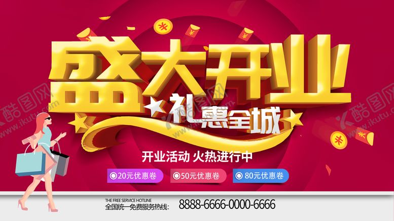 编号：01527809141221334621【酷图网】源文件下载-盛大开业