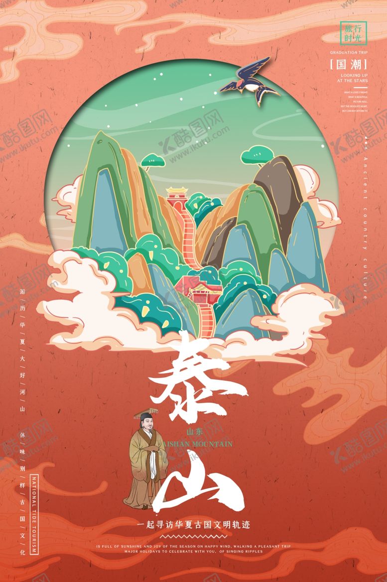 编号：42486409210105315407【酷图网】源文件下载-泰山中式国潮
