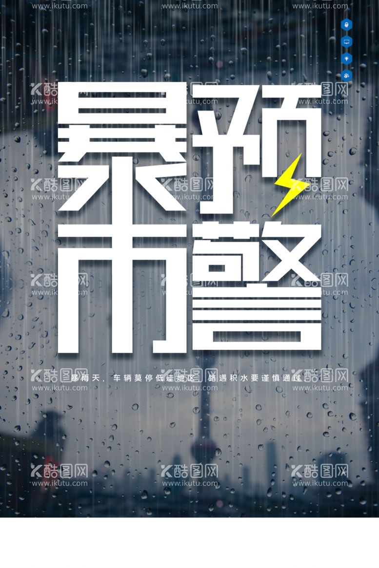 编号：61190911291309331640【酷图网】源文件下载-暴雨预警