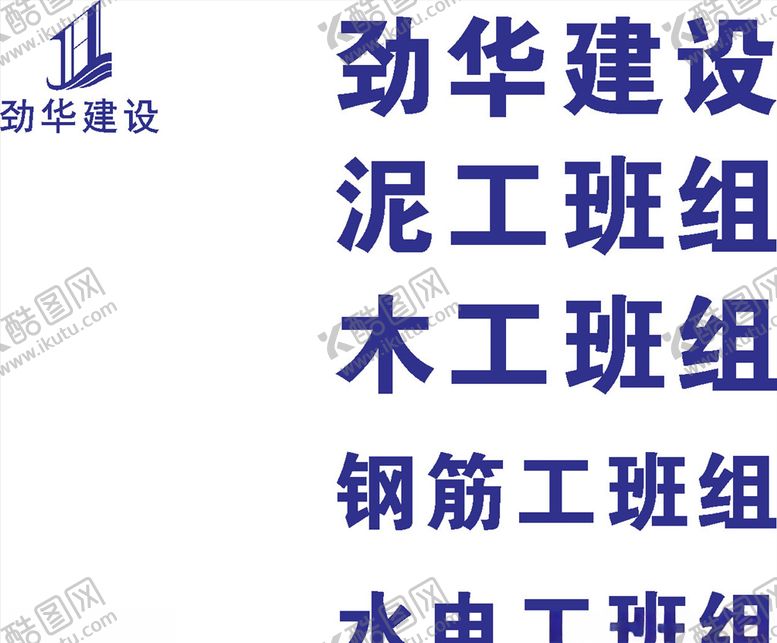 编号：17884706281841478229【酷图网】源文件下载-劲华建设LOGO标志商标