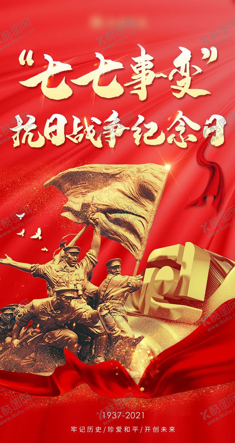 编号：63731507151501077239【酷图网】源文件下载-七七事变抗日战争纪念日红金海报