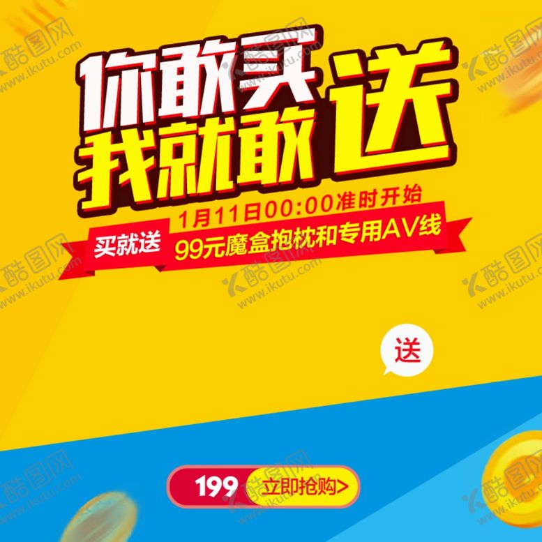 编号：65122912110112403043【酷图网】源文件下载-你敢买我就敢送主图