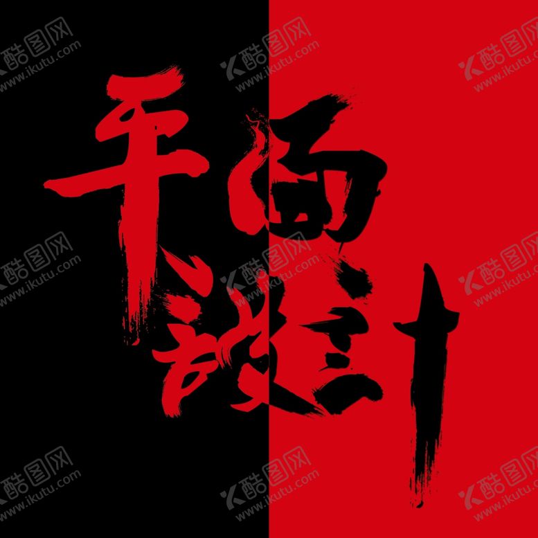 编号：84227610071546413644【酷图网】源文件下载-平面设计艺术字