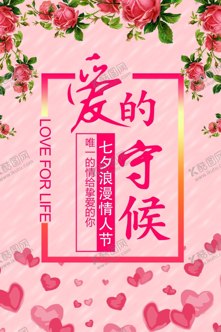 编号：71282106151721407437【酷图网】源文件下载-七夕海报图片