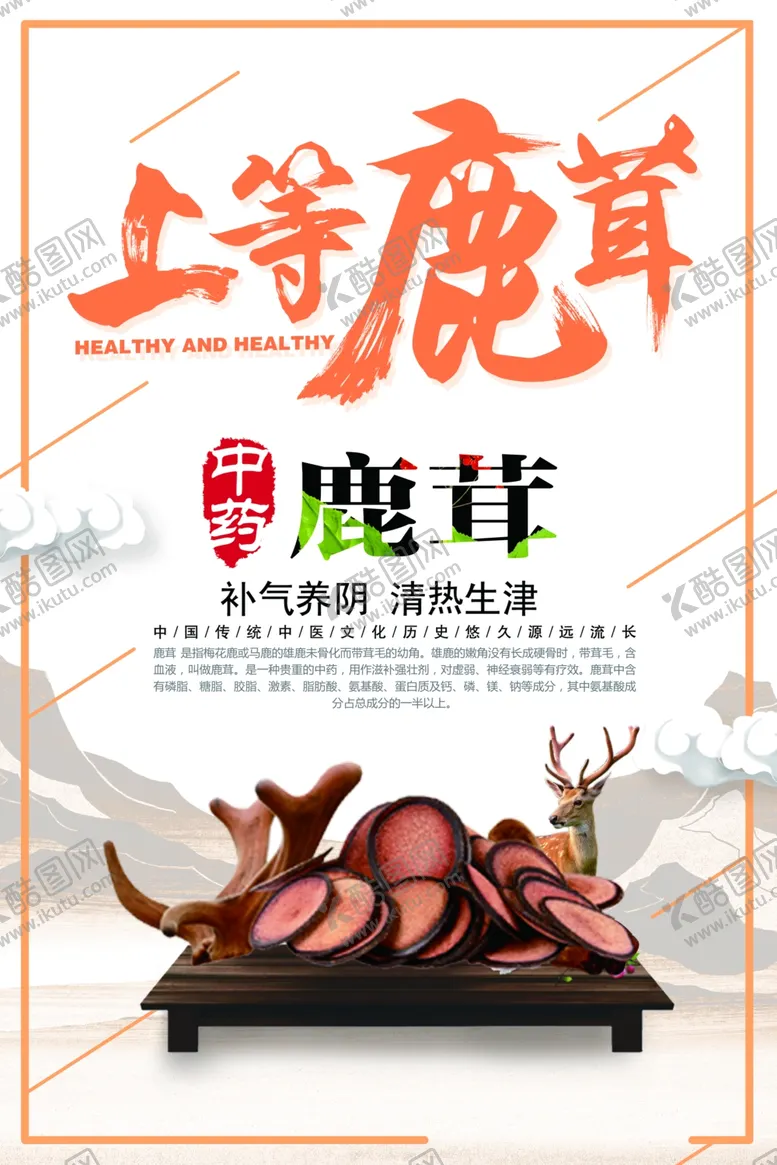 编号：49867509191312590983【酷图网】源文件下载-鹿茸海报
