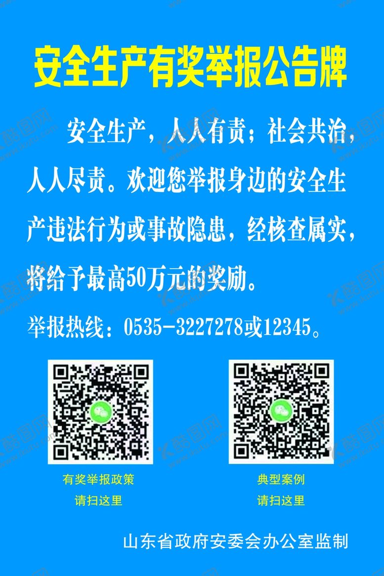编号：52140002261104073812【酷图网】源文件下载-安全生产有奖举报牌