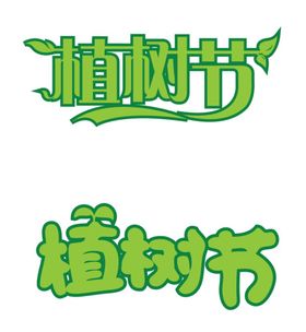 植树节字体