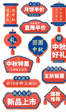 价格标签爆炸贴中秋团圆季主图标