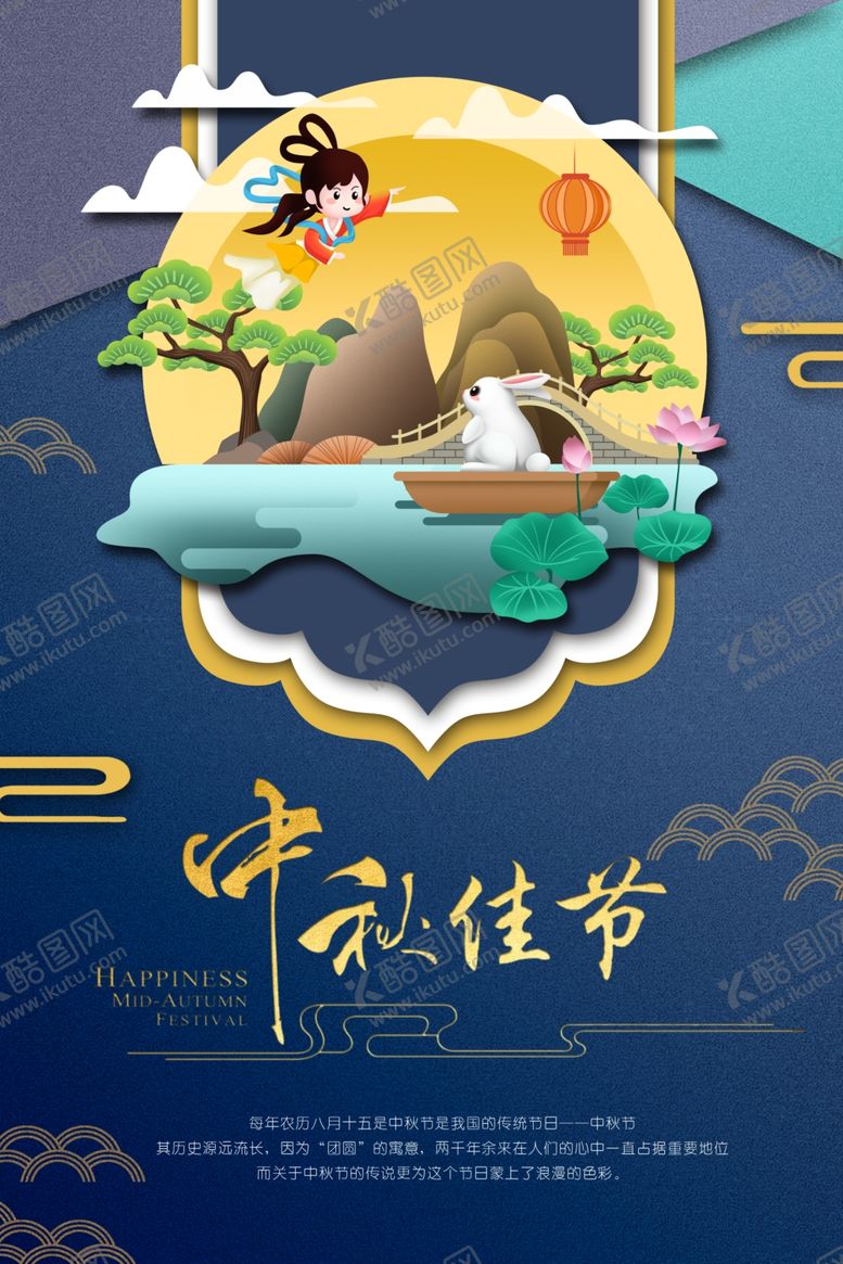 编号：23950207072155082936【酷图网】源文件下载-中秋佳节海报