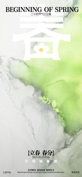 立春春分节气海报
