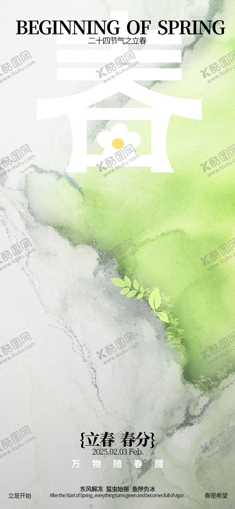 编号：49568701231942259029【酷图网】源文件下载-立春春分节气海报
