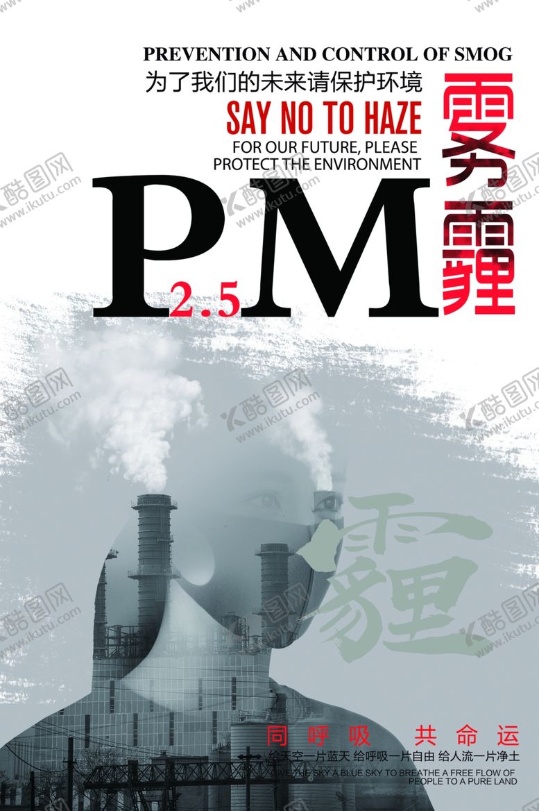 编号：31183205151338595407【酷图网】源文件下载-预防雾霾