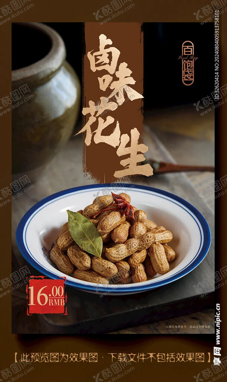 编号：18030802180918368737【酷图网】源文件下载-花生卤味