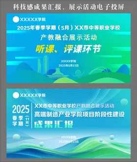 科技感学院成果汇报展示活动电子投屏