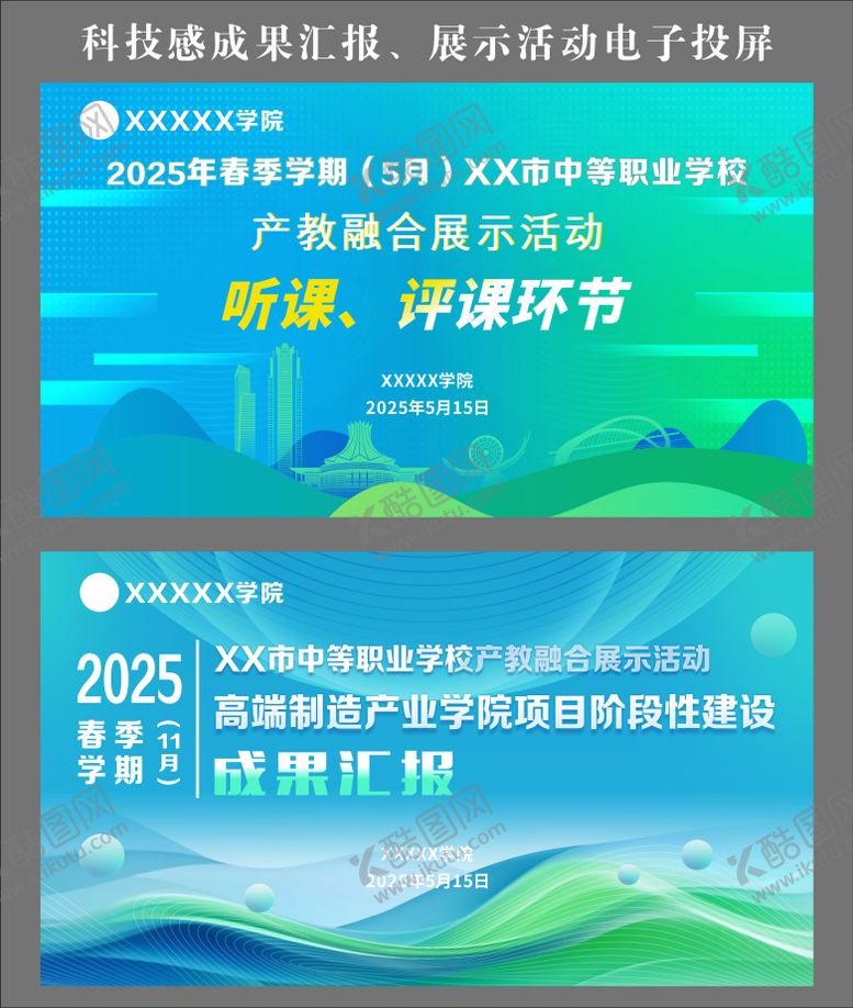 编号：54800512051807016113【酷图网】源文件下载-科技感学院成果汇报展示活动电子投屏