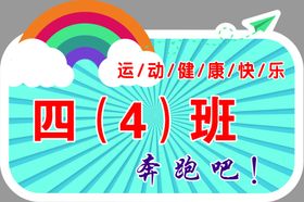 运动会手举牌