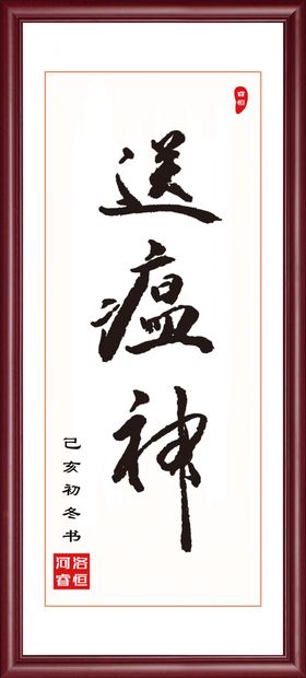 送瘟神