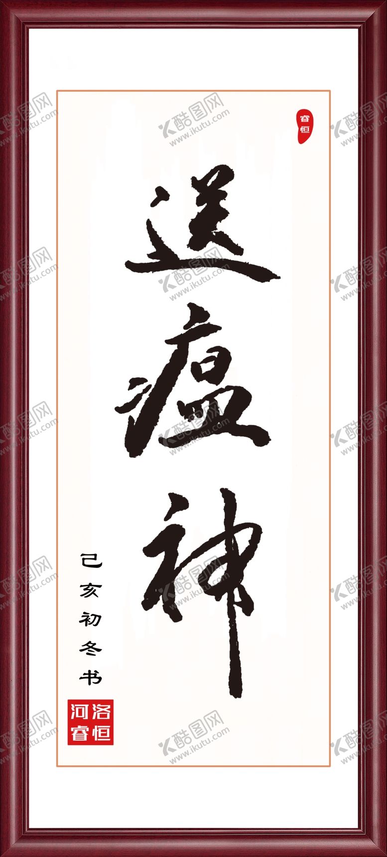编号：98426409241238538755【酷图网】源文件下载-送瘟神
