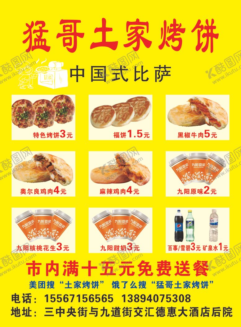 编号：15861705161058329564【酷图网】源文件下载-猛哥土家烤饼