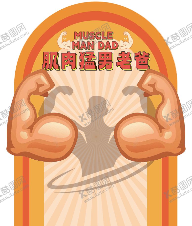 编号：53109803071808282066【酷图网】源文件下载-商场父亲节活动趣味美陈