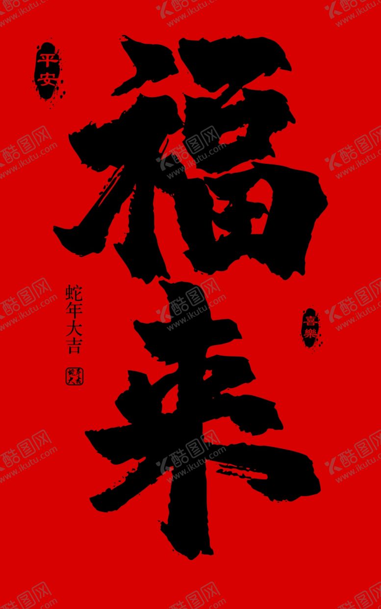 编号：93014903080818142236【酷图网】源文件下载-福来